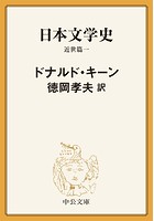 日本文学史 近世篇