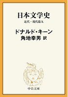 日本文学史 近代・現代篇