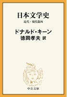 日本文学史 近代・現代篇 四