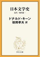 日本文学史 近代・現代篇