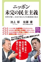 ニッポン 未完の民主主義 世界が驚く、日本の知られざる無意識と弱点