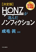 決定版 HONZが選んだノンフィクション
