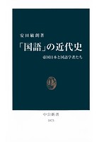 「国語」の近代史 帝国日本と国語学者たち