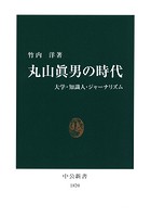 丸山眞男の時代 大学・知識人・ジャーナリズム