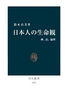 日本人の生命観 神、恋、倫理