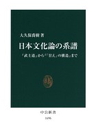 日本文化論の系譜 『武士道』から『「甘え」の構造』まで