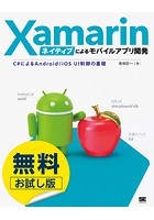 Xamarinネイティブによるモバイルアプリ開発 C＃によるAndroid/iOS UI制御の基礎【無料お試し版】