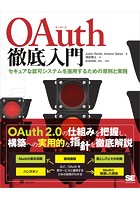 OAuth徹底入門 セキュアな認可システムを適用するための原則と実践