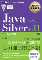 オラクル認定資格教科書 Javaプログラマ Silver SE 11（試験番号1Z0-815）