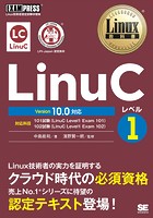 Linux教科書 LinuCレベル1 Version 10.0対応