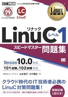 Linux教科書 LinuCレベル1 スピードマスター問題集 Version10.0対応