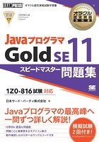 オラクル認定資格教科書 Javaプログラマ Gold SE 11 スピードマスター問題集 （試験番号1Z0-816）
