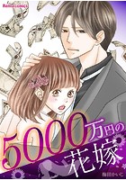 【特装版】5000万円の花嫁