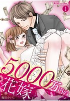 5000万円の花嫁（単話）