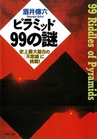 ピラミッド99の謎 史上最大最古の「不思議」に挑戦！