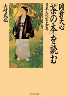 岡倉天心『茶の本』を読む 日本人の心と知恵