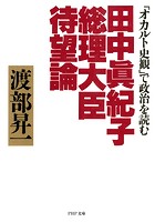 田中真紀子総理大臣待望論 「オカルト史観」で政治を読む