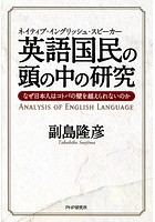 ネイティブ・イングリッシュ・スピーカー 英語国民の頭の中の研究 なぜ日本人はコトバの壁を越えられない...