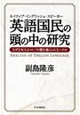 ネイティブ・イングリッシュ・スピーカー 英語国民の頭の中の研究 なぜ日本人はコトバの壁を越えられないのか