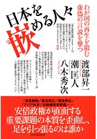 日本を嵌める人々 わが国の再生を阻む虚偽の言説を撃つ