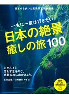 一生に一度は行きたい 日本の絶景、癒しの旅100