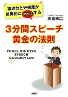 3分間スピーチ 黄金の法則
