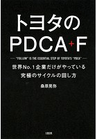 トヨタのPDCA＋F（大和出版） 世界No.1企業だけがやっている究極のサイクルの回し方