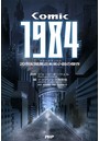COMIC 1984 20世紀暗黒近未来小説の傑作