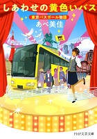 しあわせの黄色いバス 東京バスガール物語