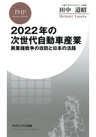 2022年の次世代自動車産業 異業種戦争の攻防と日本の活路