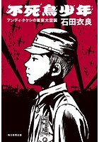 不死鳥少年（毎日新聞出版） アンディ・タケシの東京大空襲