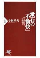 漱石の「不愉快」 英文学研究と文明開化