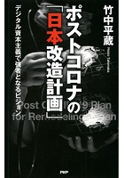 ポストコロナの「日本改造計画」 デジタル資本主義で強者となるビジョン