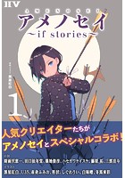 アメノセイ〜 if stories 〜