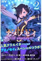 アメノセイ〜 if stories 〜 2