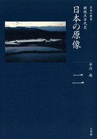 全集 日本の歴史 第2巻 日本の原像