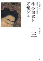 全集 日本の歴史 第3巻 律令国家と万葉びと
