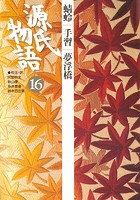 源氏物語 16 古典セレクション