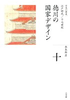 全集 日本の歴史 第10巻 徳川の国家デザイン