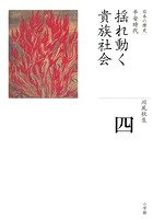 全集 日本の歴史 第4巻 揺れ動く貴族社会