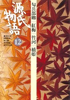 源氏物語 12 古典セレクション