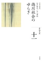 全集 日本の歴史 第11巻 徳川社会のゆらぎ