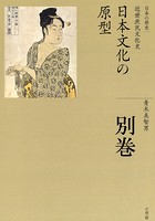 全集 日本の歴史 別巻 日本文化の原型