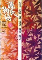源氏物語 7 古典セレクション