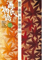 源氏物語 11 古典セレクション