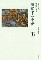 全集 日本の歴史 第5巻 躍動する中世