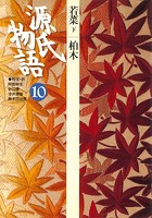 源氏物語 10 古典セレクション