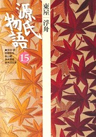 源氏物語 15 古典セレクション