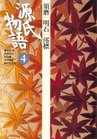 源氏物語 4 古典セレクション