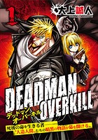DEADMAN OVERKILL -デッドマンオーバーキル-（単話）